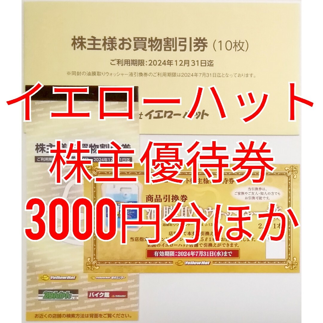 イエローハット　株主優待券　3000円分ほか　★送料無料★ チケットの優待券/割引券(ショッピング)の商品写真