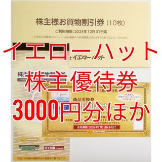 イエローハット　株主優待券　3000円分ほか　★送料無料★(ショッピング)