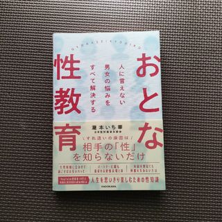 人に言えない男女の悩みをすべて解決する　おとな性教育(文学/小説)