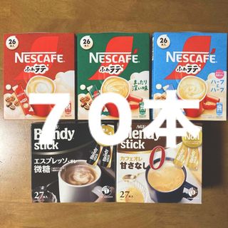 ネスレ(Nestle)のスティックコーヒー  ７０本（５種類）(コーヒー)