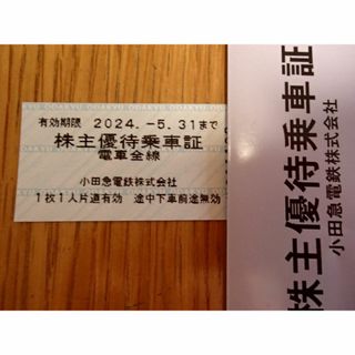 1枚　小田急電鉄　株主優待乗車証(鉄道乗車券)