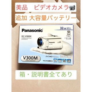 パナソニック(Panasonic)のPanasonic HC-V300M-Wと付属バッテリー追加純正大容量バッテリー(ビデオカメラ)