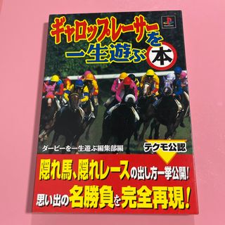 ギャロップレ－サ－を一生遊ぶ本(アート/エンタメ)