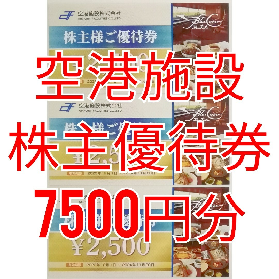 空港施設　株主優待券　7500円分　★送料無料★ チケットの優待券/割引券(レストラン/食事券)の商品写真