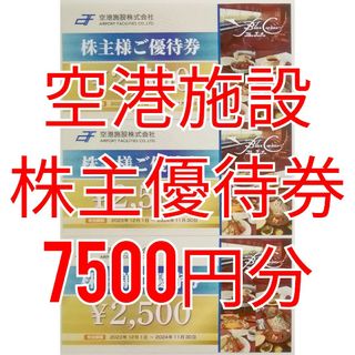 空港施設　株主優待券　7500円分　★送料無料★(レストラン/食事券)