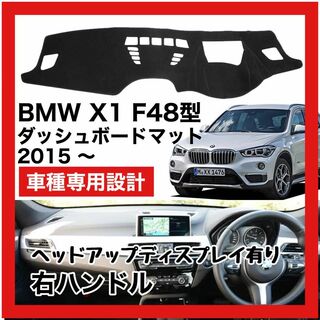 BMW X1 F48 HUDモデル 2015〜  対応 ダッシュボード マット(車種別パーツ)
