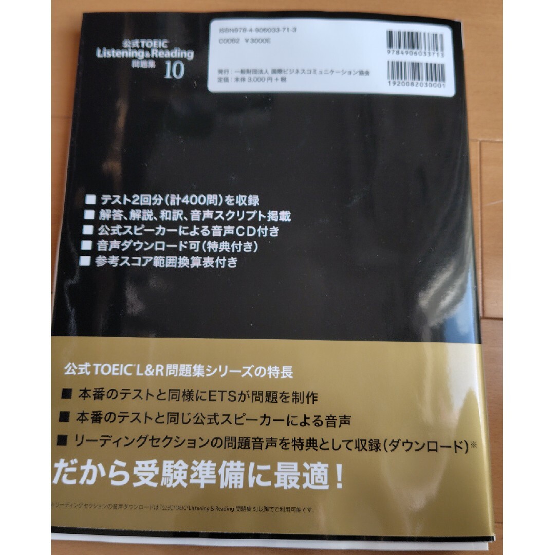 公式ＴＯＥＩＣ　Ｌｉｓｔｅｎｉｎｇ　＆　Ｒｅａｄｉｎｇ問題集10 エンタメ/ホビーの本(資格/検定)の商品写真