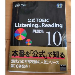 公式ＴＯＥＩＣ　Ｌｉｓｔｅｎｉｎｇ　＆　Ｒｅａｄｉｎｇ問題集10(資格/検定)