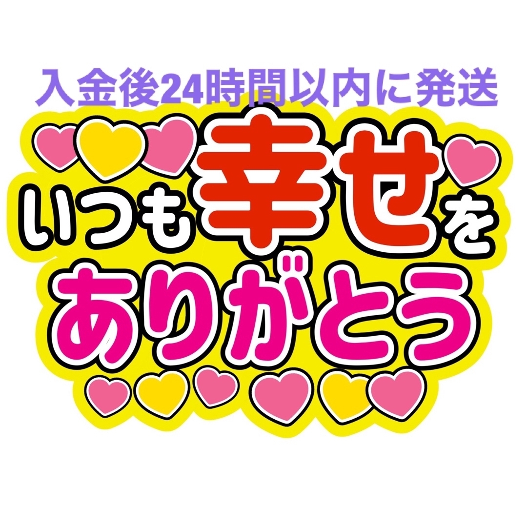 幸せうちわ文字 草間リチャード敬太長尾謙杜中間淳太玉森裕太吉澤閑也髙地優吾岩本照 エンタメ/ホビーのタレントグッズ(アイドルグッズ)の商品写真