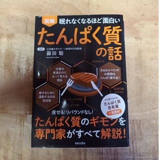 眠れなくなるほど面白い図解たんぱく質の話(科学/技術)