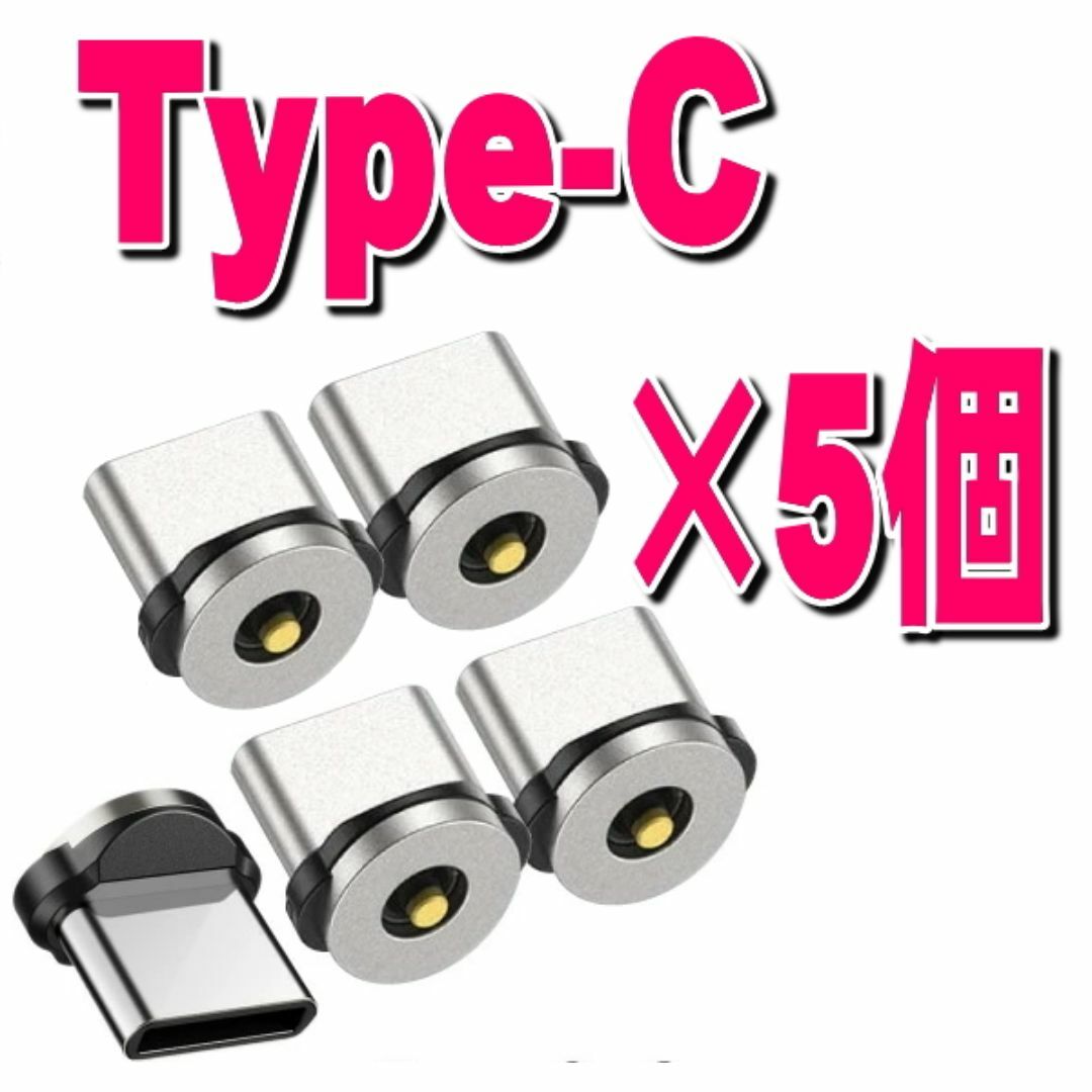 Type-Cマグネット式充電コード用タイプC端子5個セット スマホ/家電/カメラのスマートフォン/携帯電話(バッテリー/充電器)の商品写真