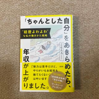 “経歴よわよわ”な私の働きかた戦略「ちゃんとした自分」をあきらめたら、年収が上が(ビジネス/経済)