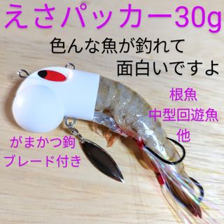 ガマカツ(がまかつ)のえさパッカー30g・冷凍エビや冷凍イワシがまるで活餌の様にキビキビ泳ぎます。(ルアー用品)