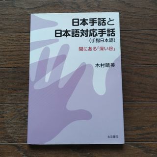 日本手話と日本語対応手話（手指日本語）(人文/社会)