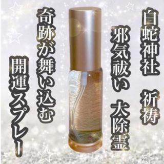 最強白蛇【邪気祓い浄化スプレー】30ml  サムハラ御真言　大祓祝詞　白蛇祈祷(その他)