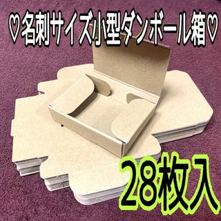 【小型ダンボール】28枚入◎ 名刺サイズ ミニダンボール 小物梱包 アクセサリー(ラッピング/包装)