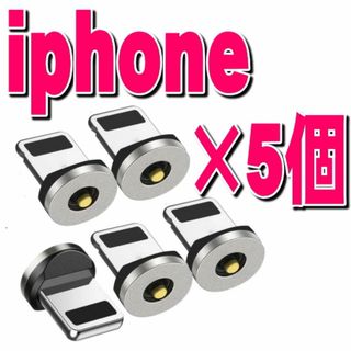 iPhone ライトニング マグネット 充電 端子 5個セット プラグ(バッテリー/充電器)