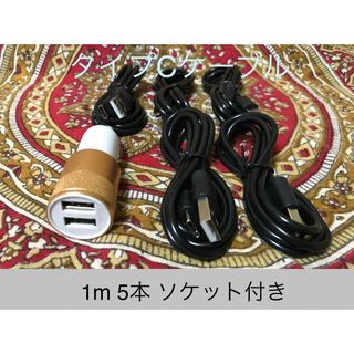 USB Type-Cケーブル1ｍ5本 ソケットセット