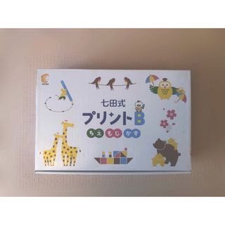 シチダシキ(七田式)の七田式　プリントB ちえ　もじ　かず(絵本/児童書)