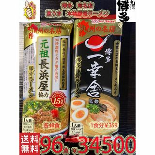 九州博多　有名店　2店舗　激うま　本格　豚骨ラーメン2種セット(麺類)