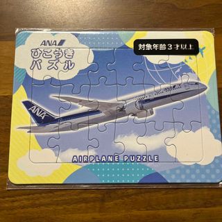 エーエヌエー(ゼンニッポンクウユ)(ANA(全日本空輸))のひこうきパズル(ノベルティグッズ)