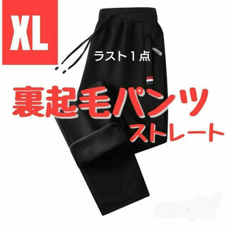 【XL】裏起毛　スウェットパンツ　ストレート　ブラック　あったかい　防寒(その他)