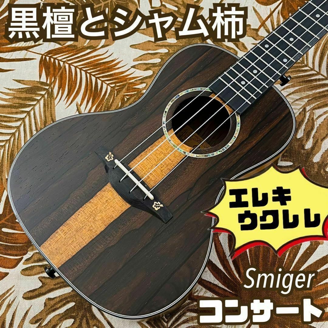 【Smijer】黒檀材とシャム柿のエレキ・コンサートウクレレ【ukulele】 楽器のウクレレ(コンサートウクレレ)の商品写真