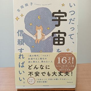 いつだって、宇宙を信頼すればいい。