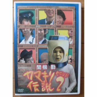 関根勤・カマキリ伝説２（セカンド）ＤＶＤ(お笑い/バラエティ)