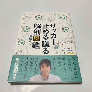 サッカー止める蹴る解剖図鑑(趣味/スポーツ/実用)