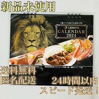 【新品未使用！送料無料！匿名配送！】2024年★令和6年★LIONFXカレンダー