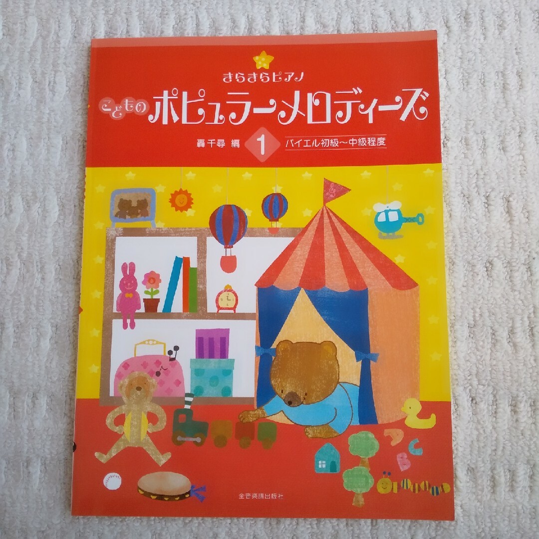 きらきらピアノこどものポピュラーメロディーズ エンタメ/ホビーの本(楽譜)の商品写真