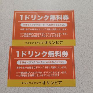 大阪　新阪急ホテル　グルメバイキング　オリンピア　１ドリンク無料券２枚(レストラン/食事券)