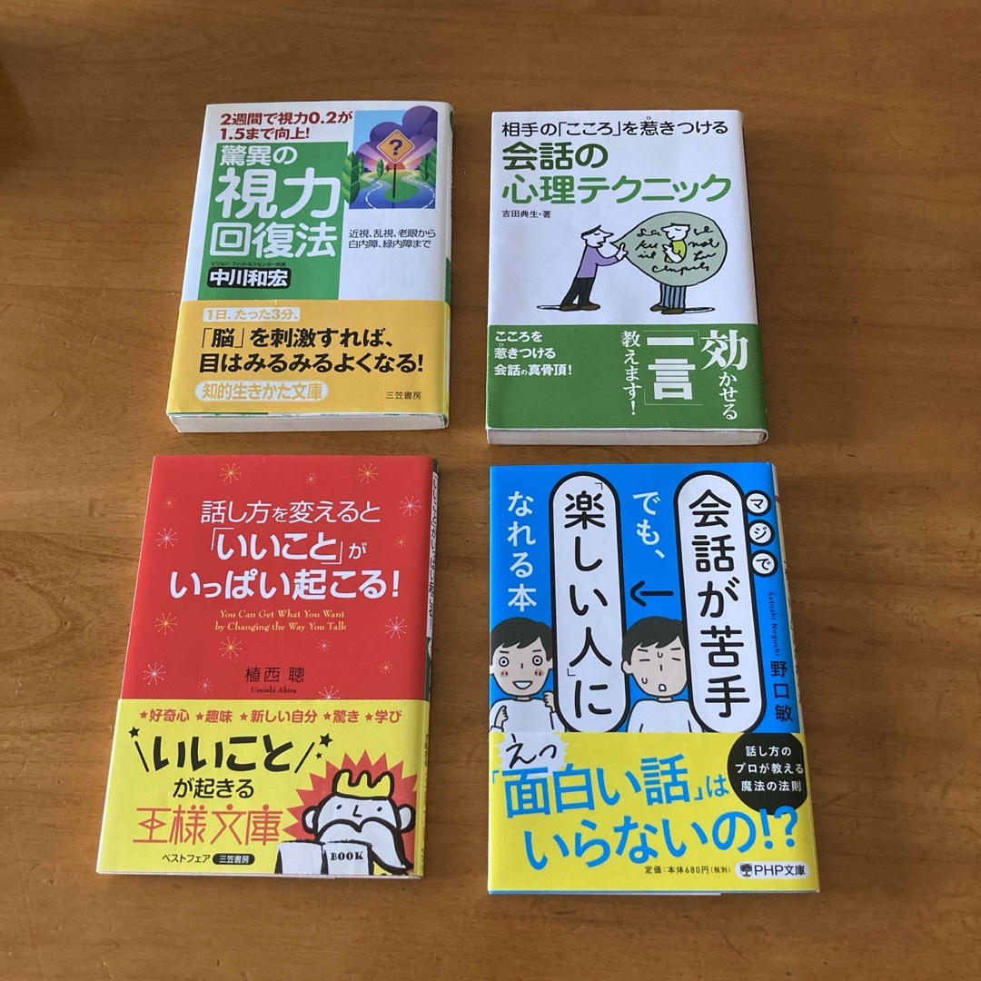 驚異の視力回復法話し方を変えると「いいこと」がいっぱい起こる！他4冊セット エンタメ/ホビーの本(ビジネス/経済)の商品写真