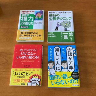 驚異の視力回復法話し方を変えると「いいこと」がいっぱい起こる！他4冊セット(ビジネス/経済)