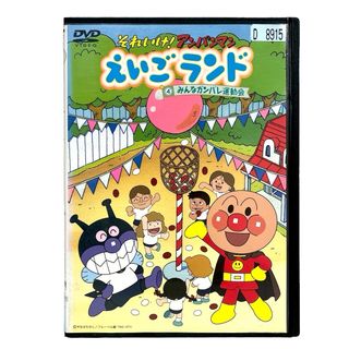 それいけ!アンパンマン えいごランド(4)みんなガンバレ運動会 DVD