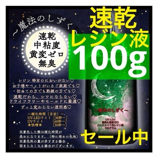 レジン液/100g1本/速乾中粘度期間限定価格/無臭　黄変ゼロ　レジン液　速乾(各種パーツ)