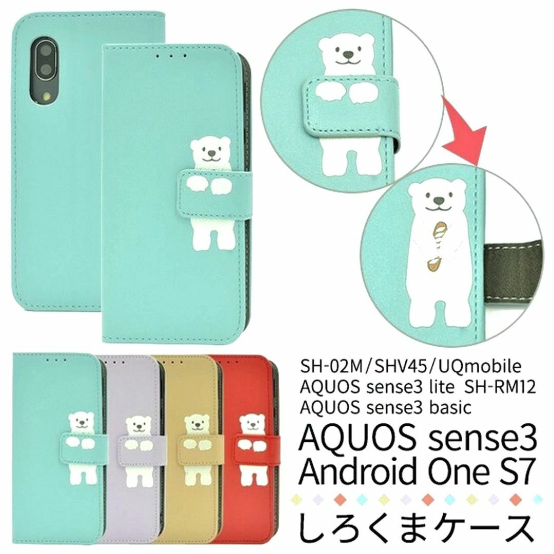 SHARP(シャープ)のAQUOS sense3：白くま ワンポイント手帳型フリップケース★ベージュ スマホ/家電/カメラのスマホアクセサリー(Androidケース)の商品写真