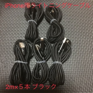 アイフォーン(iPhone)のiPhone 充電ケーブル　ブラック　2m 5本(バッテリー/充電器)