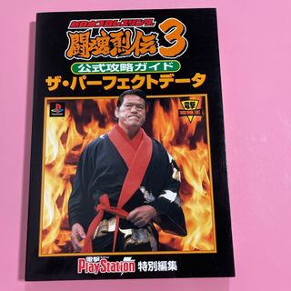 新日本プロレスリング闘魂烈伝３公式攻略ガイドザ・パ－フェクトデ－タ(アート/エンタメ)