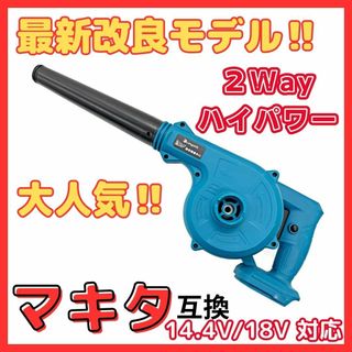 A マキタ Makita 互換  ブロワー14.4-18V　UB185DZ (工具/メンテナンス)