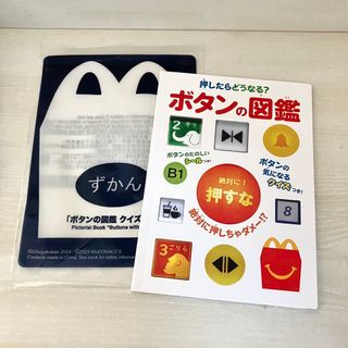 マクドナルド(マクドナルド)の《匿名配送》マクドナルド　ハッピーセット　ボタンの図鑑⭐︎ずかん(絵本/児童書)