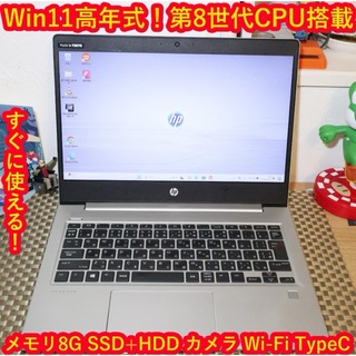 ヒューレットパッカード(HP)のWin11高年式8世代CPU/メモリ8/SSD+HDD/カメラ/HDMI/無線(ノートPC)