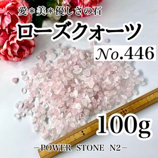 446ローズクォーツさざれ石(100g)穴なし /天然石 水晶 パワーストーン(各種パーツ)