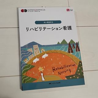 ニホンカンゴキョウカイシュッパンカイ(日本看護協会出版会)のナーシンググラフィカ　成人看護学⑤ リハビリテーション看護(健康/医学)