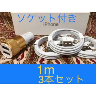 iPhone充電器 ライトニングケーブル 3本 1m シガーソケットセット(バッテリー/充電器)