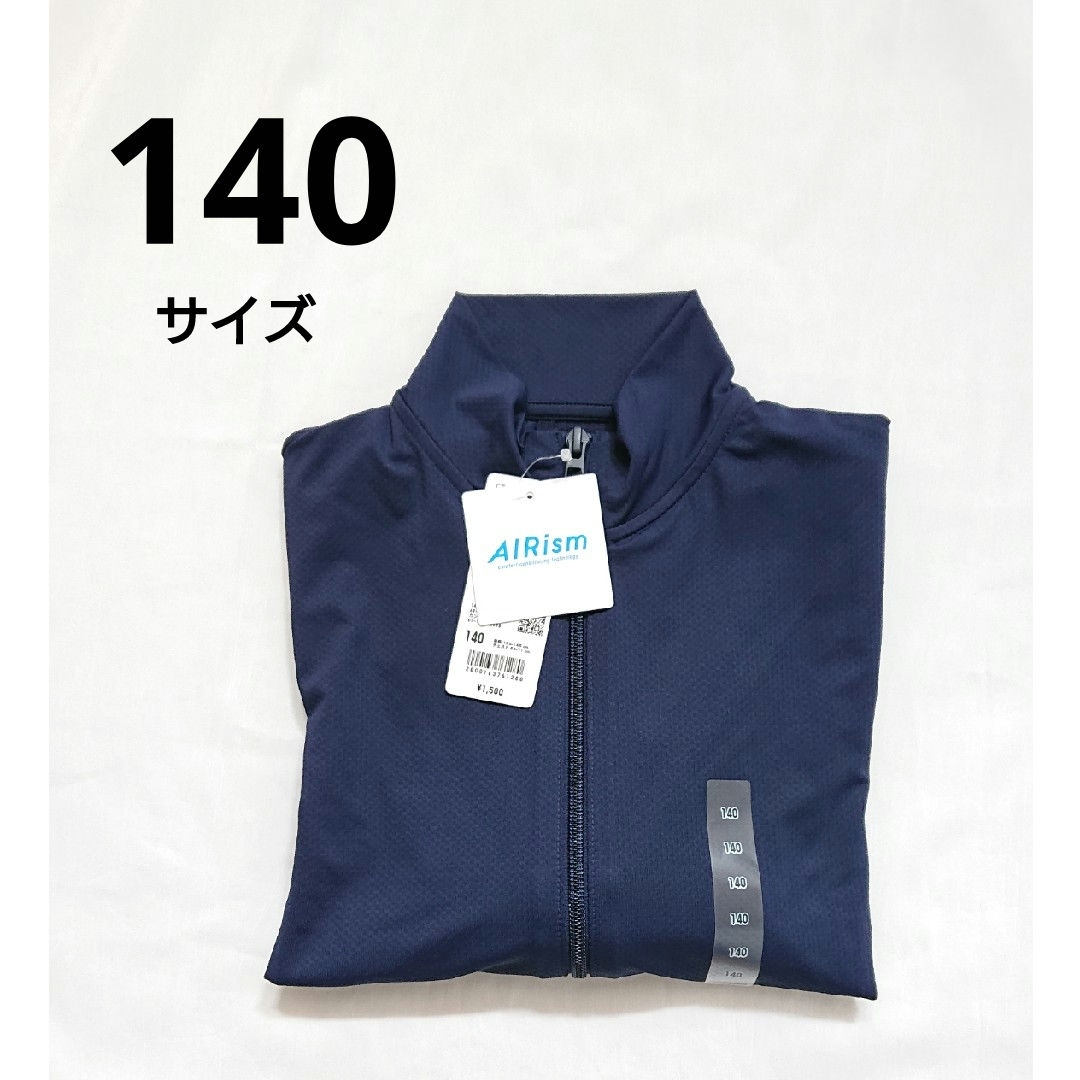 UNIQLO(ユニクロ)の【新品】ユニクロ エアリズム UVカットメッシュジャケット 140 ネイビー キッズ/ベビー/マタニティのキッズ服男の子用(90cm~)(ジャケット/上着)の商品写真