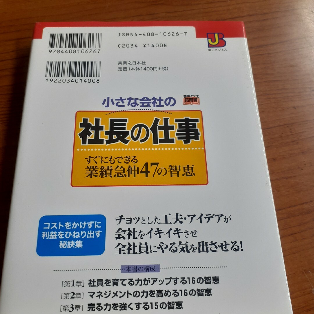 小さな会社の社長の仕事　すぐにもできる業績急伸47の智恵 エンタメ/ホビーの本(ビジネス/経済)の商品写真