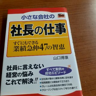 小さな会社の社長の仕事　すぐにもできる業績急伸47の智恵(ビジネス/経済)