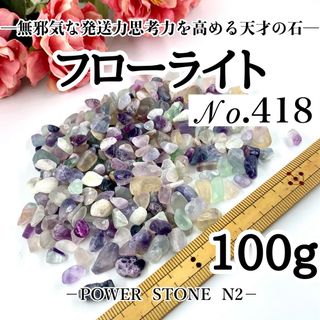  No.418フローライト原石系さざれ石 極小サイズ(100g)  穴無し/水晶(各種パーツ)